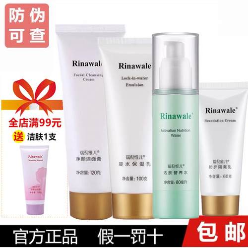 瑞倪补水正品官网基础维儿保湿非旗店护肤品水乳套装专柜四件套