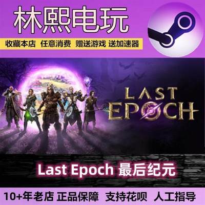 Last Epoch 最后纪元 豪华版/终极版/Steam 平台中文游戏