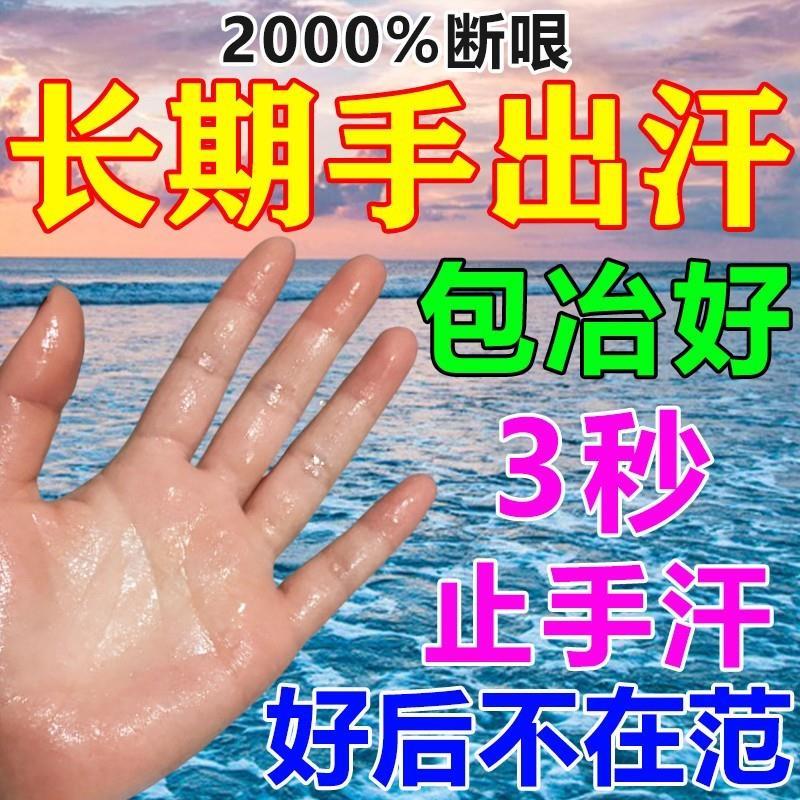 手汗症止汗神器干燥包治手掌脚心潮湿出汗过多中药止汗喷雾专用药