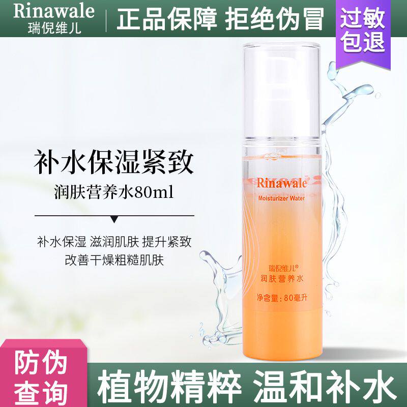 瑞倪维儿润肤营养水 80ml 康婷润肤水 补水保湿锁水 润肤爽肤水