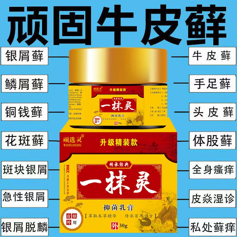 顽选灵一抹灵正品止痒抑菌乳皮肤瘙痒全身止痒百草膏湿去疹根专用