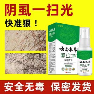 特效药虱立净喷剂虱子跳蚤药灭虱卵百部酊男女士用 阴虱一扫光正品