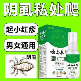 特效药虱立净喷剂虱子跳蚤药灭虱卵百部酊男女士用 阴虱一扫光正品