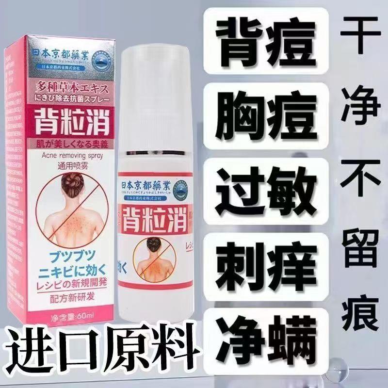 日本京都背粒消喷雾前胸后背祛痘除螨背后背部去除背上痘痘背立消