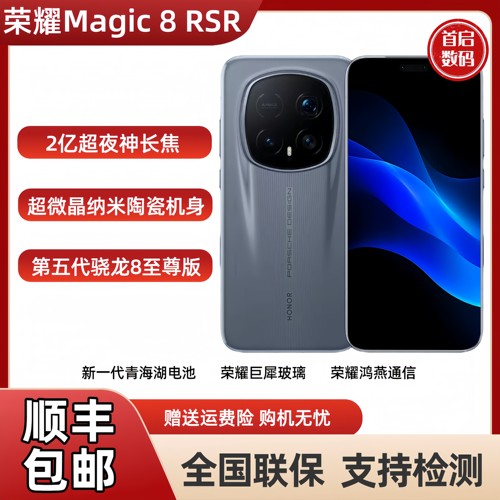 honor/荣耀 Magic8 RSR 保时捷设计骁龙8至尊版超夜神长焦智能5g