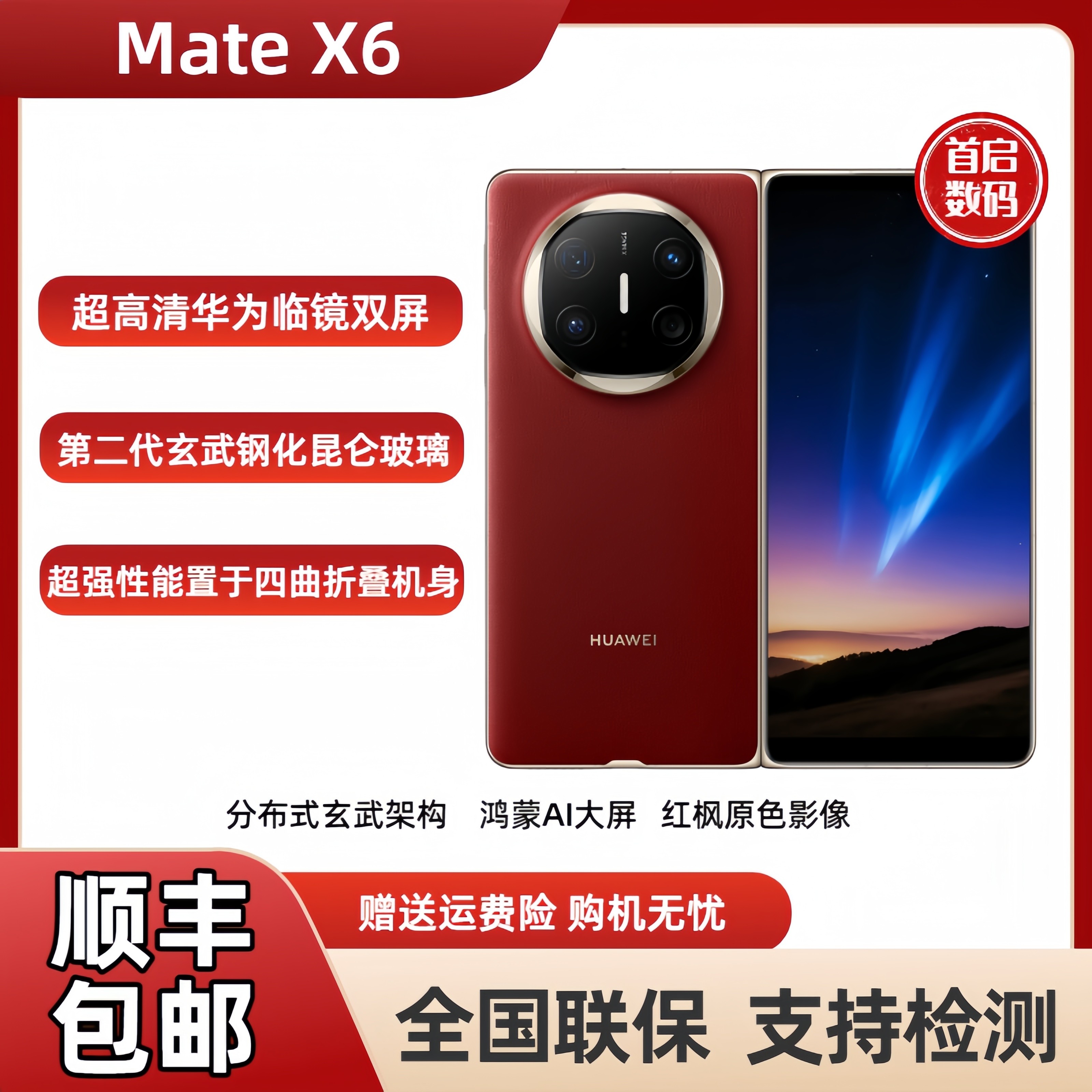 Huawei/华为 Mate X6分布式玄武架构红枫影像鸿蒙大屏折叠屏手机