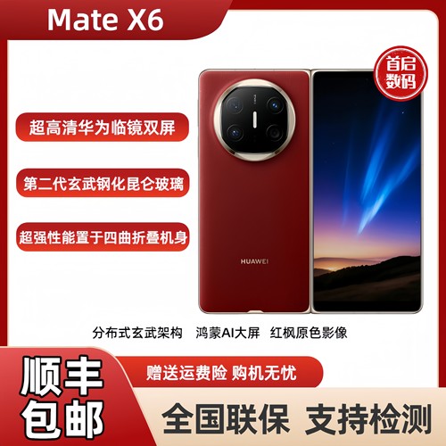 新款Huawei/华为 Mate X6纯血鸿蒙双折叠屏手机麒麟全网通正品X6