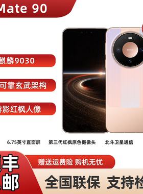 新品HUAWEI Mate 90麒麟9030超可靠玄武架构睿影红枫人像手机