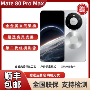 80Promax全金属玄武架构鸿蒙智能手机 华为mate 2025新款 Huawei