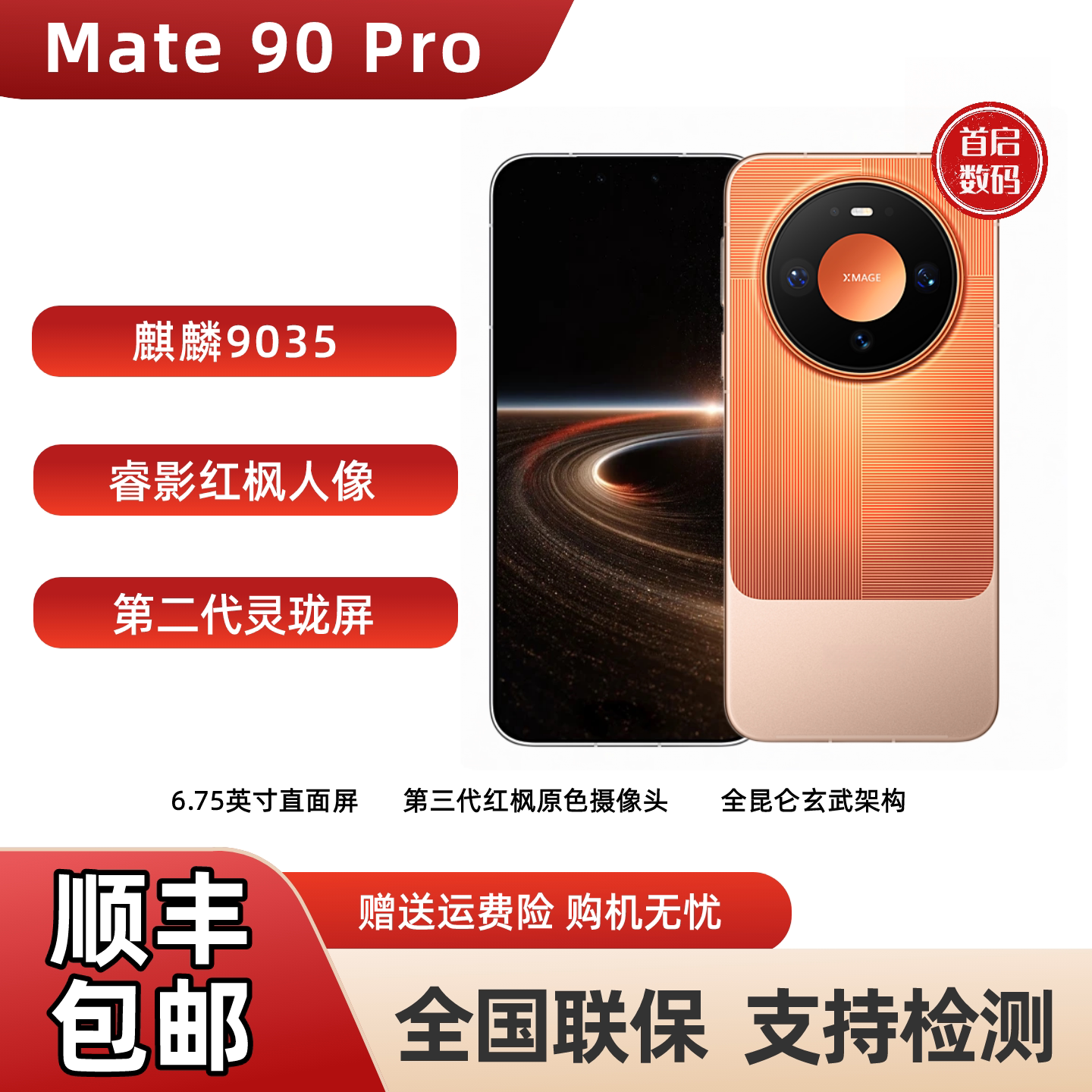 新品 Mate 90 Pro 麒麟9035 睿影红枫人像第二代灵珑屏华为手机
