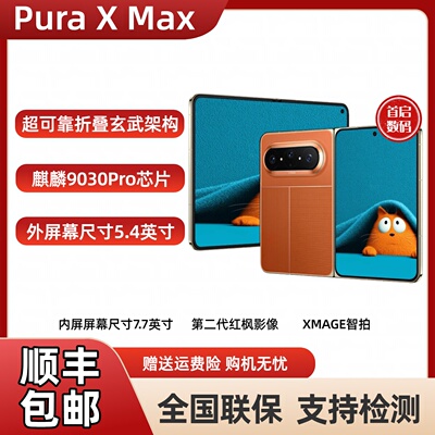 HUAWEI Pura X Max 双面阔型屏 AI灵感妙创 华为手机大阔折叠手机