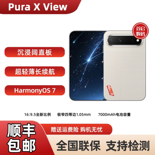 新款Huawei/华为Pura X View国行正品阔直屏手机超轻薄长续航