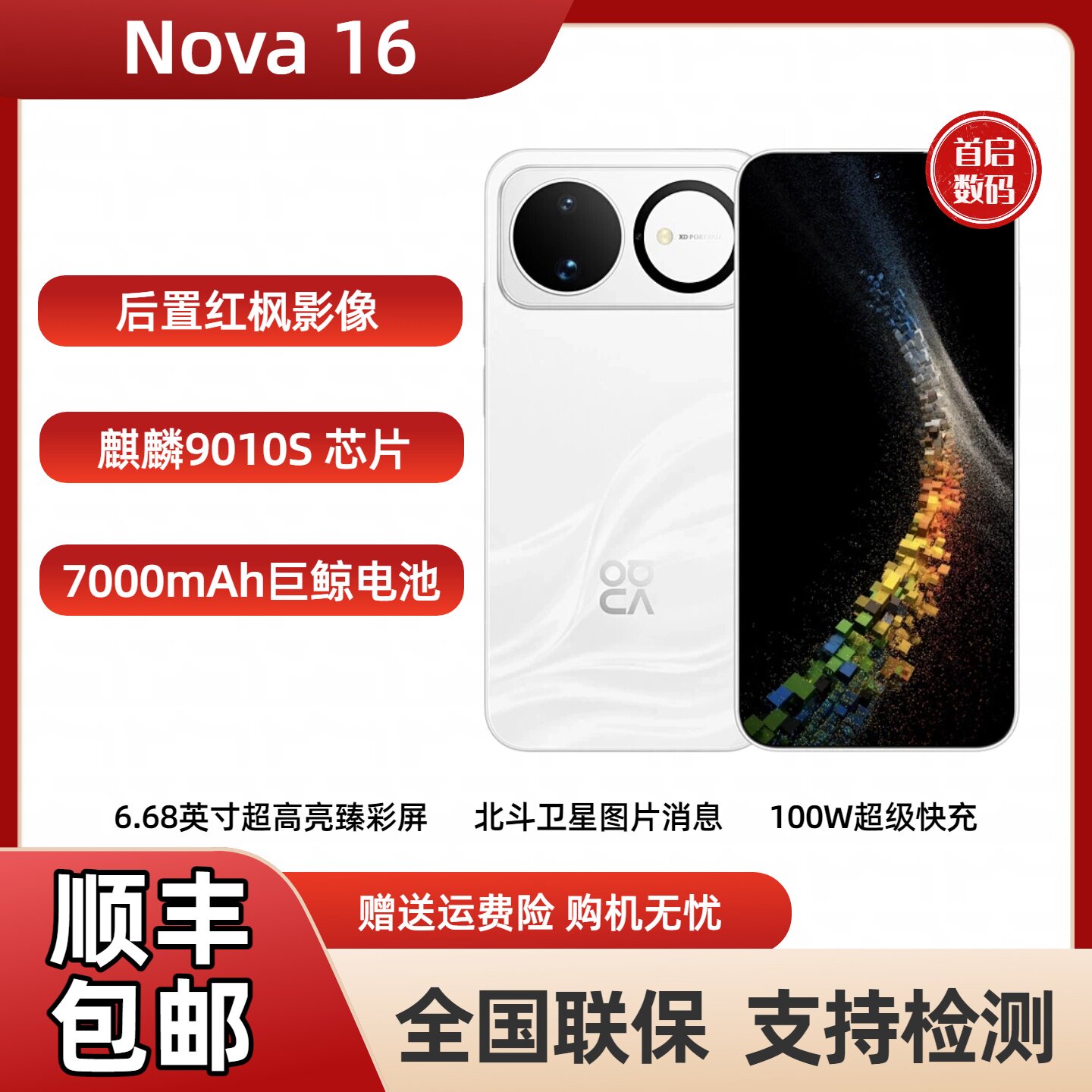 Huawei/华为 nova 16 红枫影像麒麟9010S芯片华为直面屏智能手机 - 实物图