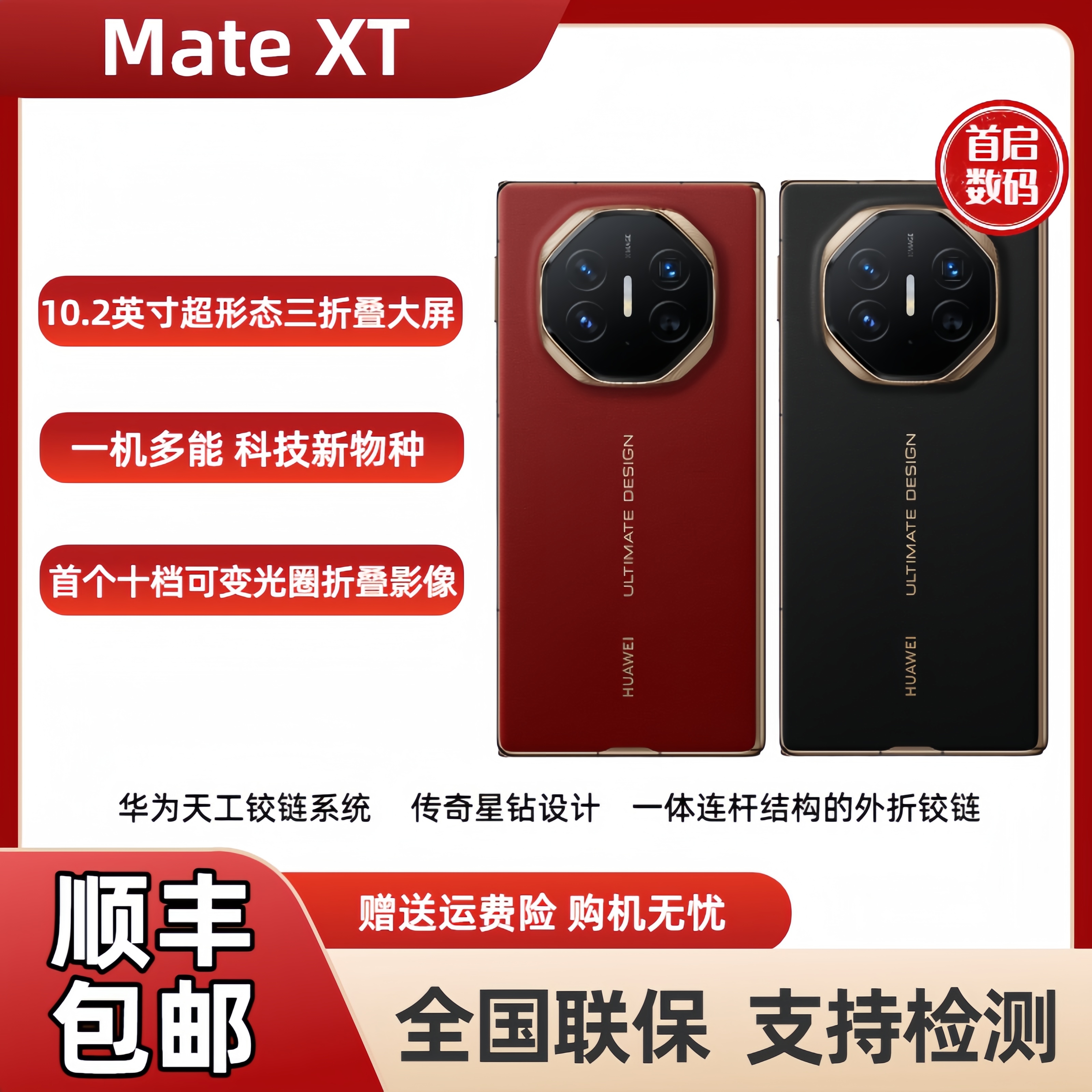 新品Huawei/华为 Mate XT | ULTIMATE DESIGN三折叠手机非凡大师