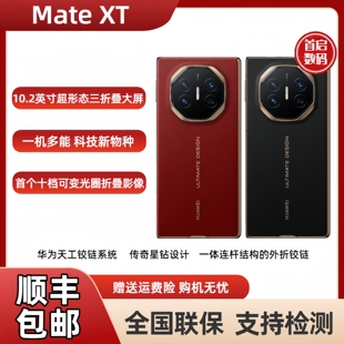 新品Huawei/华为 Mate XT | ULTIMATE DESIGN三折叠手机非凡大师
