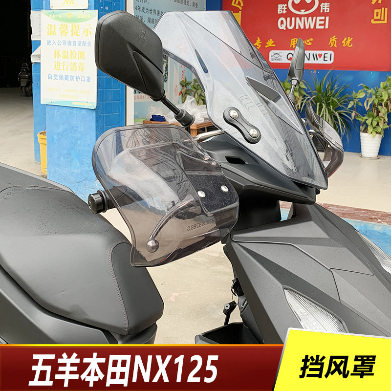 适用于五羊本田nx125挡风罩手把