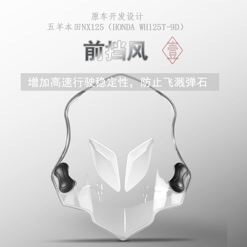 本田五羊改装挡雨板前挡风玻璃