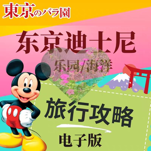 日本东京迪士尼旅游高清中文旅行攻略（电子版）乐园内导览地图