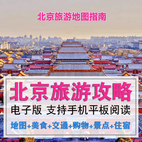 2026北京旅游地图电子版旅游攻略交通住宿景点游玩路线指南