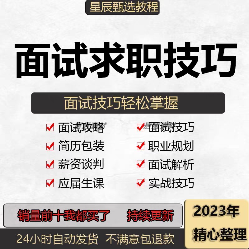 求职面试技巧视频课程简历包装职业规划应酬谈判辅导干货培训指导