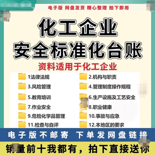 危险化学品化工企业安全生产三级标准化管理制度消防台账资料档案