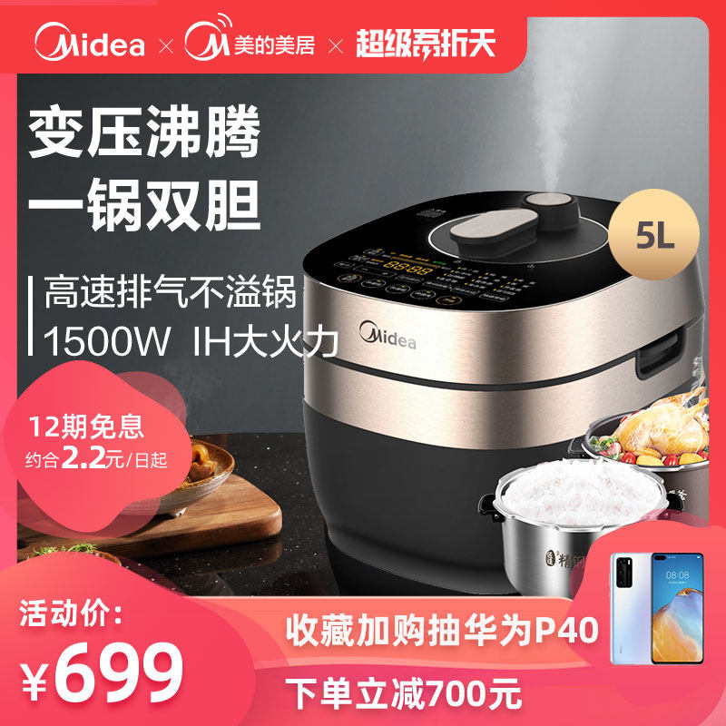 美的家用电压力锅5L双胆IH全自动智能旗舰正品特价电高压饭煲P701