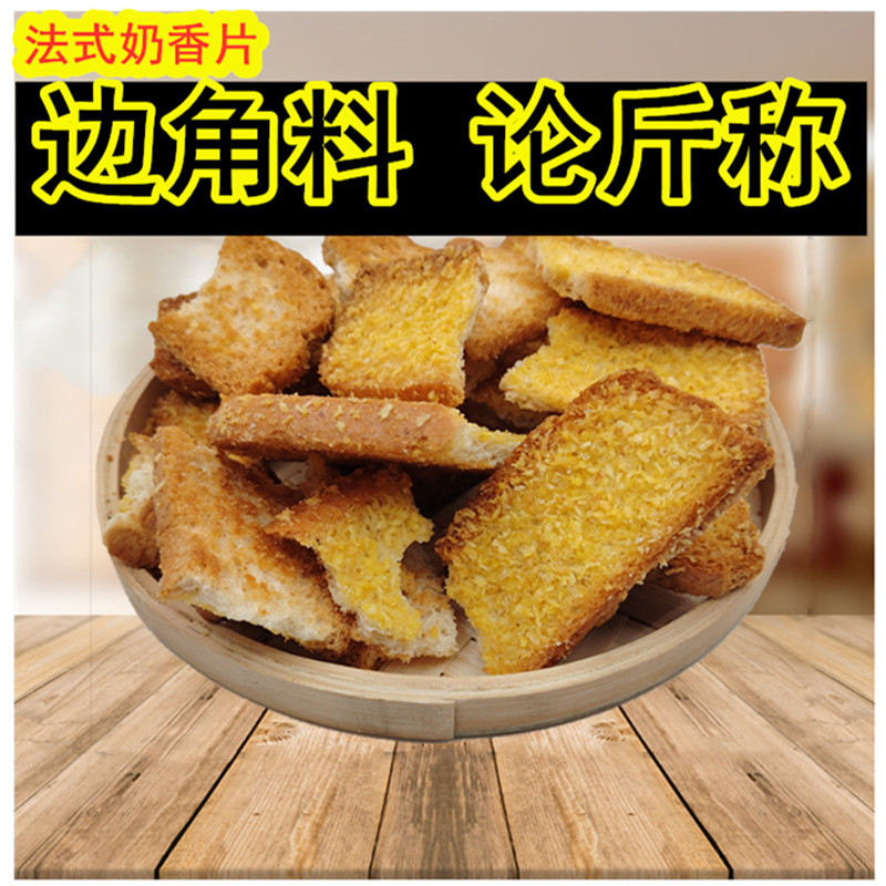 法式奶香片烤面包干散装1斤特卖
