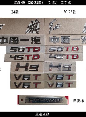 红旗H9适用红旗后字标中国一汽