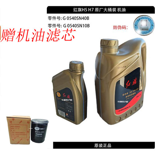 红旗H5H6H7H9HS5HS7原装机油