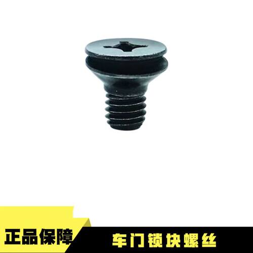 一汽马自达车门锁块螺丝