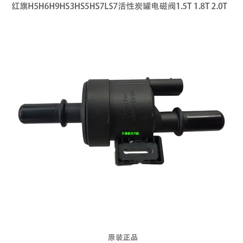 红旗全系活性炭罐电磁阀总成
