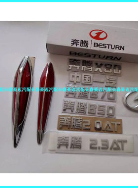 适配奔腾B50B70X80车标后字标一字标一汽轿车中国一汽红旗机盖标