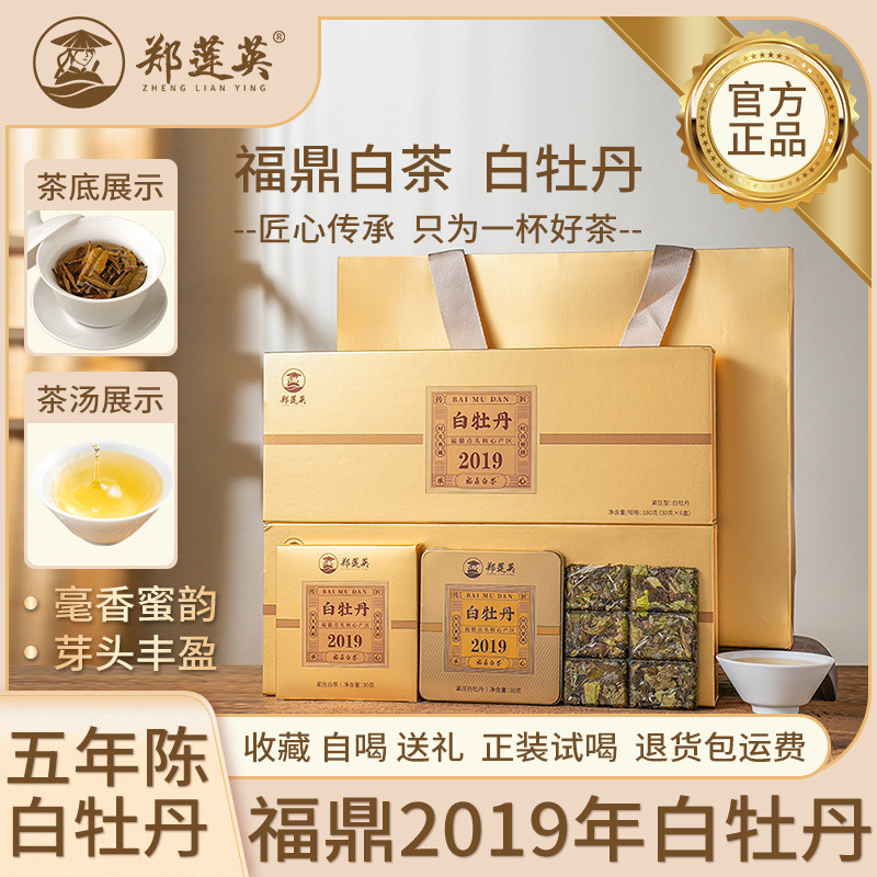 郑莲英白牡丹2019白茶福鼎白茶老白茶小方片茶叶礼盒装中秋送礼