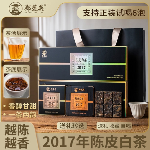 郑莲英福鼎白茶2017年贡眉茶叶陈皮白茶小方片中秋佳节送礼礼盒装