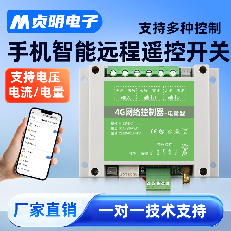 控制器Iotzone4G电流电量功率
