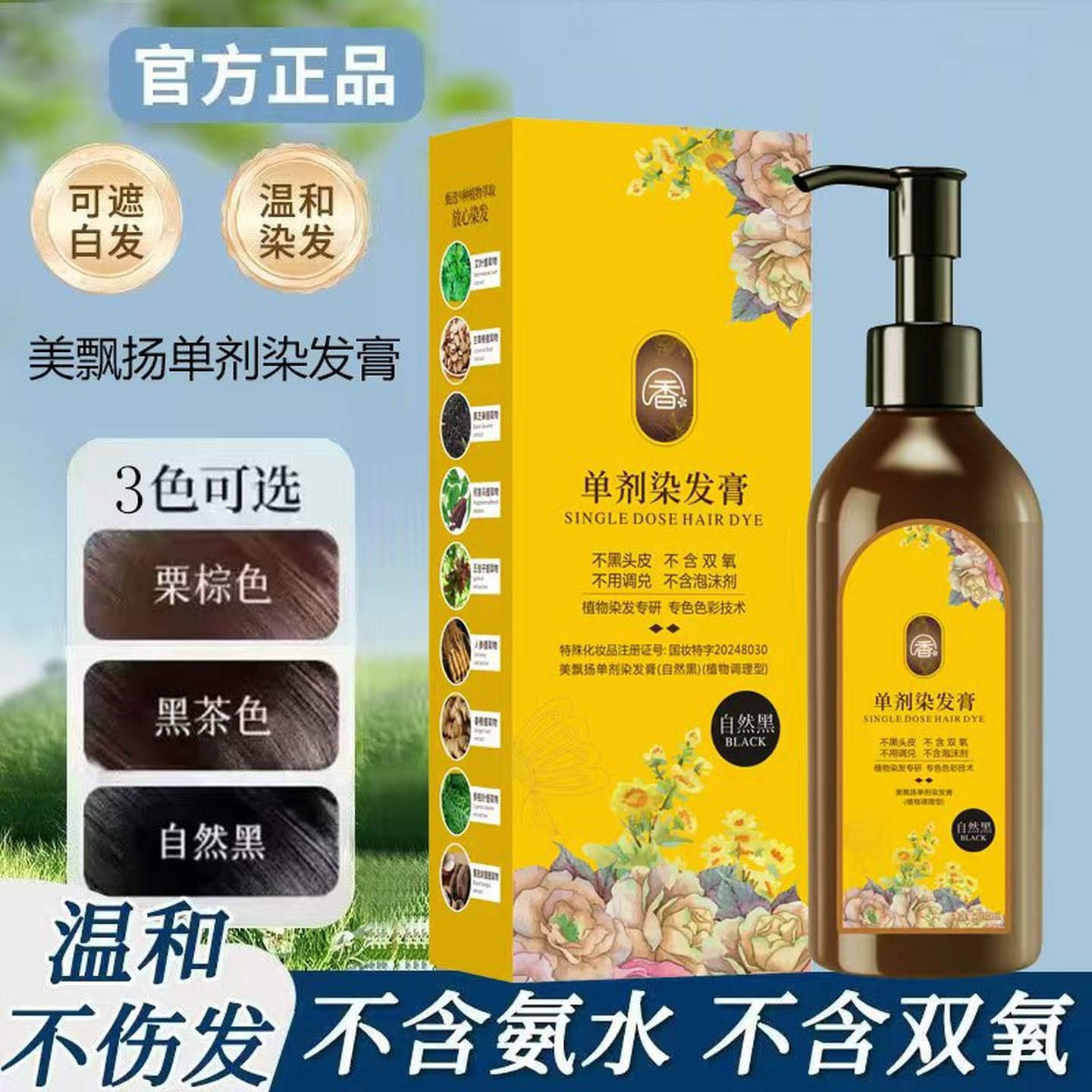 正品美飘扬单剂植物花香染发膏天然染发剂无刺激遮白发家用自己染
