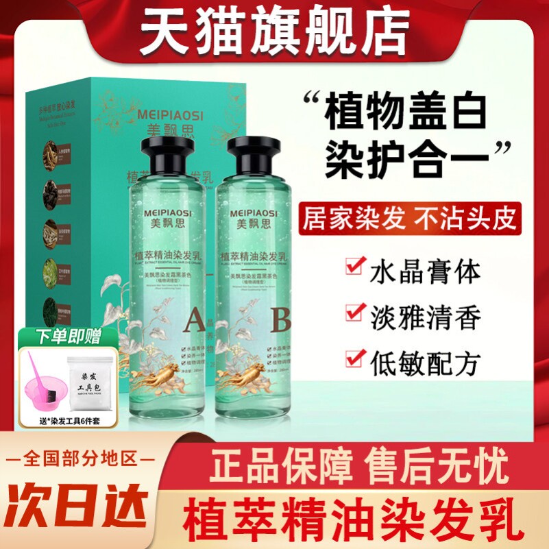 美飘思植萃精油染发乳水晶染发膏剂女植物花官方正品牌乎纯
