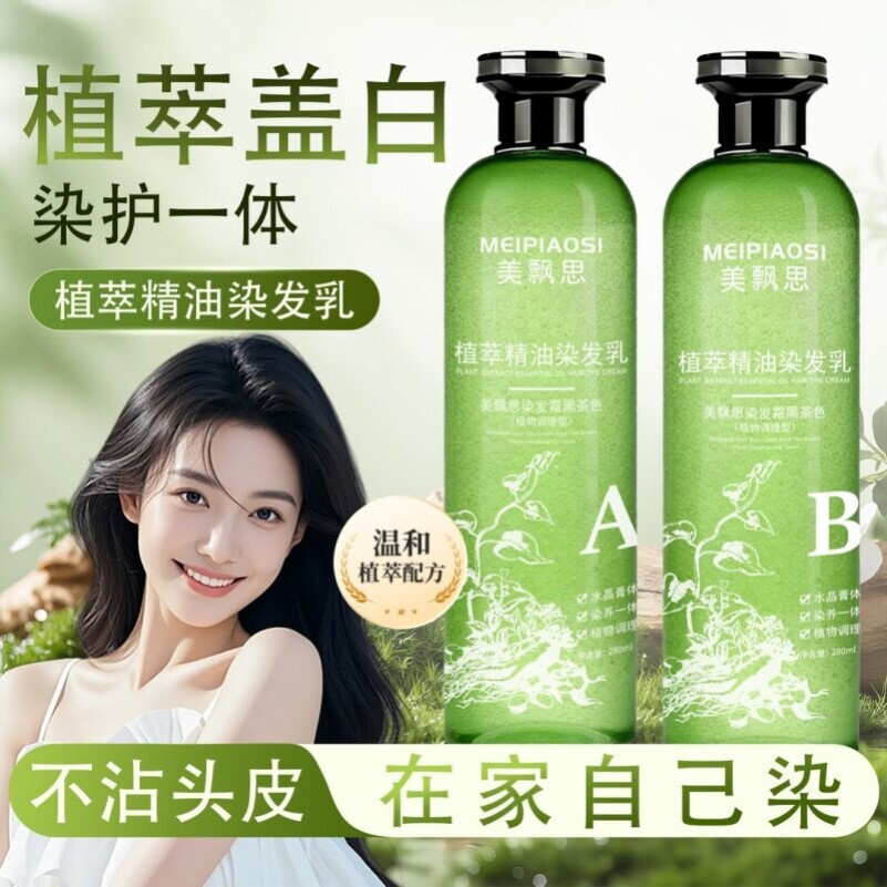 美飘思植萃精油染发乳水晶膏体自然上色遮盖白发染发膏染发剂霜