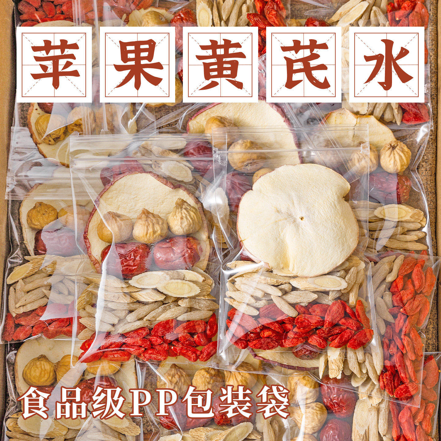 苹果黄芪茯苓水茶包原材料组合正品红枣枸杞适合女生喝的养生茶包