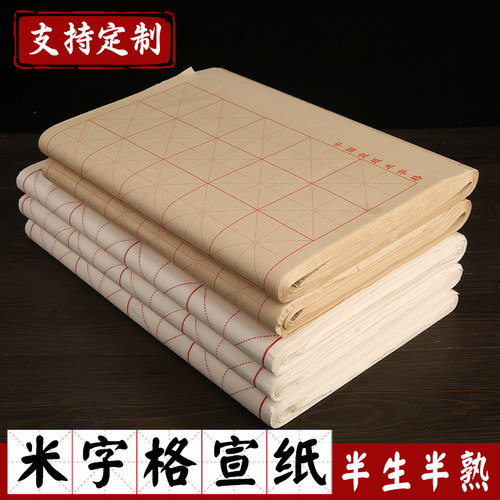 米字格书法纸半生熟宣加厚创作纸