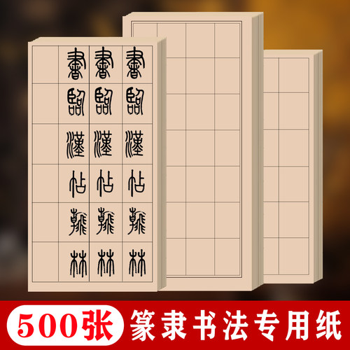 篆书日课纸半生熟加厚方格隶书纸