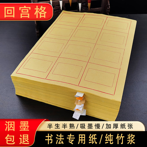 回宫格毛边纸半生熟宣书法专用纸