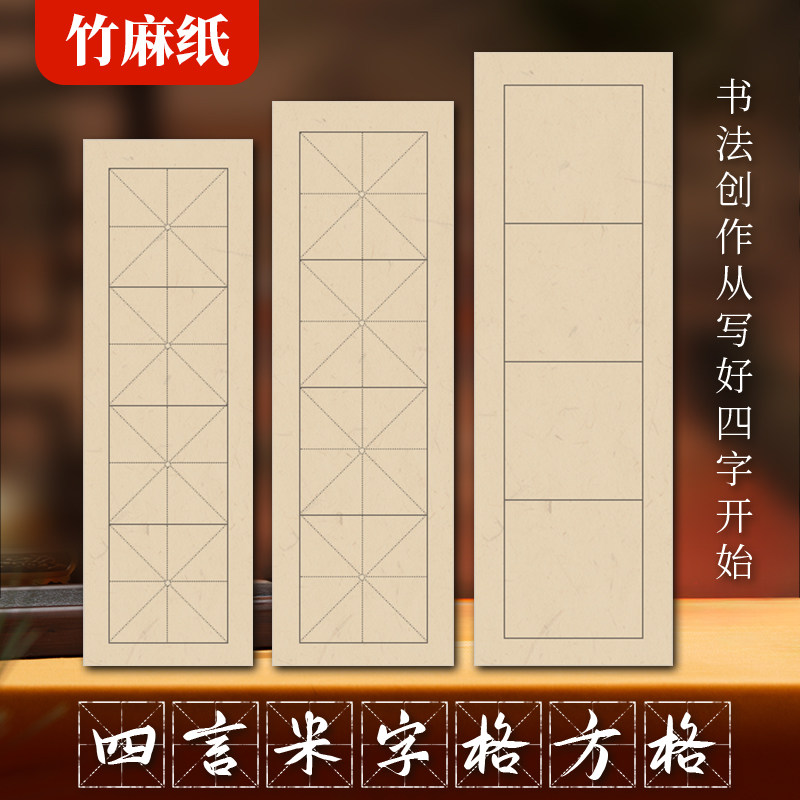 四字米字格竹麻纸半生熟宣书法纸四言方格子专用纸八言练习毛边纸
