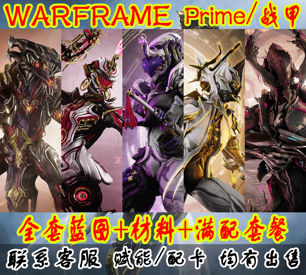 warframe国际服代练星际战甲代肝玄骸星币内融开图材料P卡战甲P甲 电玩/配件/游戏/攻略 STEAM 原图主图