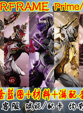 warframe服代练星际战甲玄骸