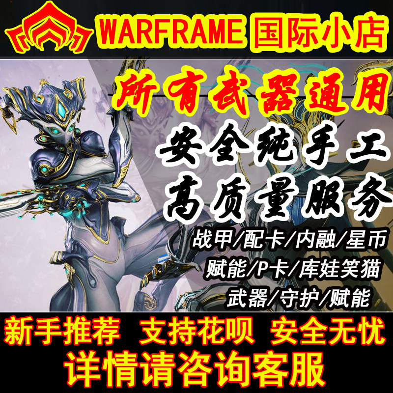 warframe星际战甲国际服steam武器prime配卡mod笑猫星币内融赋能