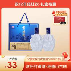 【新品试饮】景阳冈52度武松打虎浓香型粮食白酒500ml*2瓶装