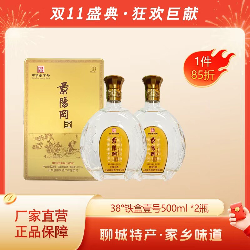 景阳冈 52/38度壹号浓香型粮食白酒山东特产酒500ml*2瓶礼盒装