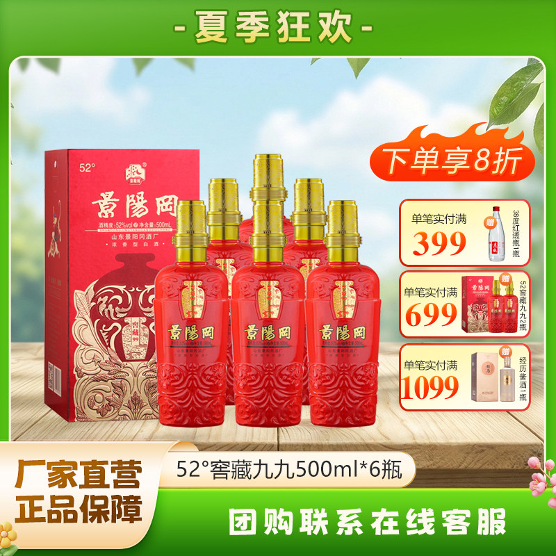 景阳冈52度高度窖藏99浓香型纯粮食白酒500ml*6瓶整箱婚宴庆用酒