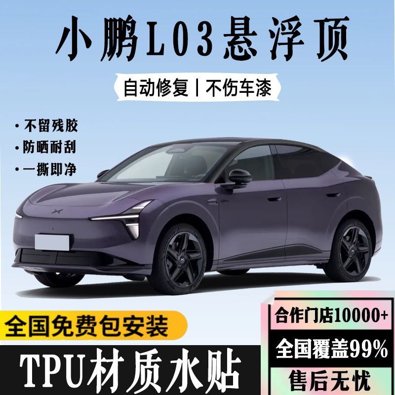 小鹏MONA L03悬浮顶车顶全国包施工进口TPU高级亮黑膜贴膜黑顶膜